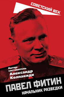 Павел Фитин. Начальник разведки - Сборник, Александр Иванович Колпакиди
