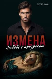 Измена. Любовь с призраком - Bloody Moon