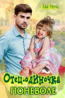 Отец-одиночка поневоле - Ева Ночь
