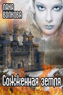 Сожженная земля - Лана Волкова