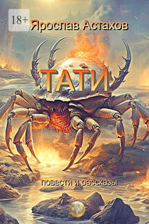 Тати. Повести и рассказы - Ярослав Астахов