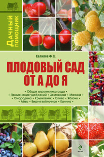 Плодовый сад от А до Я - Франс Халилов