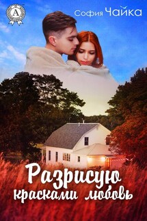 Разрисую красками любовь - София Чайка