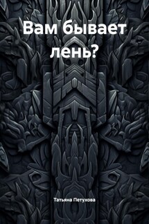 Вам бывает лень? - Татьяна Петухова