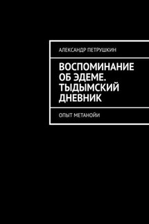 Воспоминание об Эдеме. Тыдымский дневник. Опыт метанойи - Александр Петрушкин