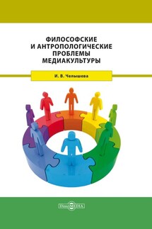 Философские и антропологические проблемы медиакультуры - Ирина Челышева