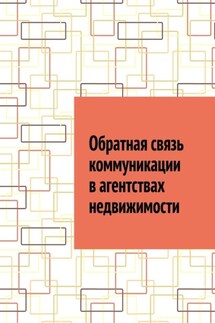 Обратная связь коммуникации в агентствах недвижимости - Антон Шадура
