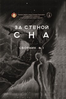 За стеной сна - Сборник, Магдлена Тихомирова