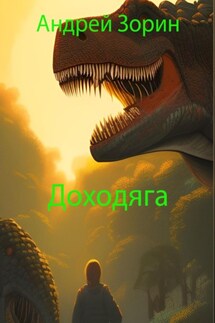 Доходяга - Андрей Зорин