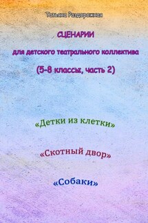 Сценарии для детского театрального коллектива. 5-8 классы (2 часть) - Татьяна Раздорожная