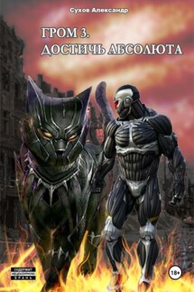 Гром 3. Достичь Абсолюта - Александр Сухов
