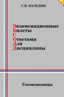 Экзаменационные билеты с ответами для дисциплины: Геоэкономика - Сергей Каледин