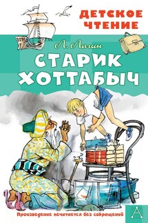Старик Хоттабыч - Лазарь Лагин