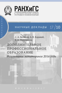 Дополнительное профессиональное образование. Результаты мониторинга 2016 года - Сергей Анатольевич Беляков, Анастасия Вадимовна Каравай
