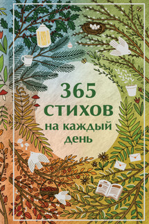365 стихов на каждый день - Сборник стихов