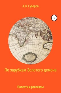 По зарубкам золотого демона - Алексей Губарев