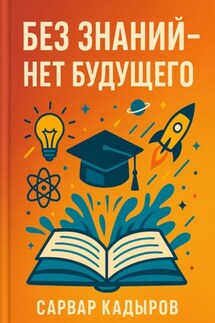 Без знаний – нет будущего - Сарвар Кадыров