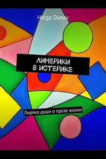 Лимерики в истерике. Лирика души о прозе жизни