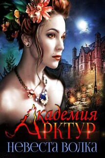 Академия Арктур. Невеста волка - Сильвия Лайм