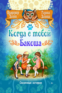 Когда с тобой Бакоша - Владимир Донин, Галина Донина