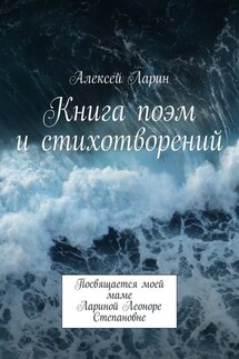 Книга поэм и стихотворений - Алексей Ларин