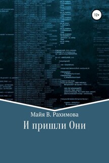 И пришли Они - Майя Рахимова