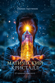 Магический Кристалл - Герман Арутюнов
