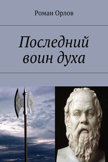 Последний воин духа - Роман Орлов