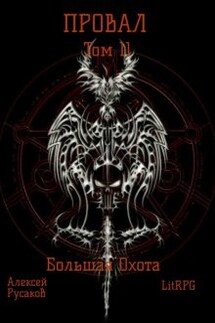 Провал. Том 11. Большая Охота. - Алексей Русаков (Dgipei)