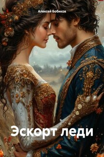 Эскорт леди - Алексей Бобиков