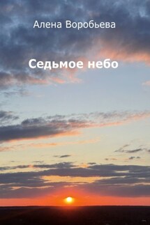 Седьмое небо. Стихи - Алена Воробьева