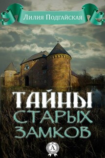 Тайны старых замков - Лилия Подгайская