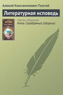 Литературная исповедь - Алексей Константинович Толстой