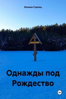 Однажды под Рождество - Юлиана Стрелец