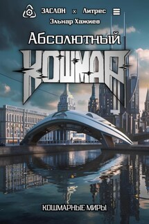 Абсолютный КОШМАР - Эльнар Хажиев