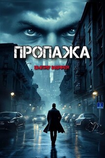 Пропажа - Dmitriy Inspirer