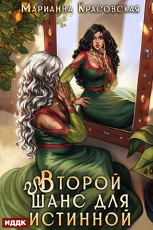 Истинные драконы. Серия 3. Второй шанс для истинной - Марианна Красовская