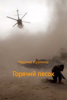 Горячий песок - Марина Крумина