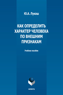 Как определить характер человека по внешним признакам - Юрий Лукаш