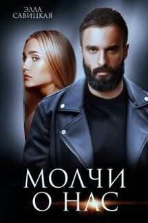 Молчи о нас - Элла Савицкая