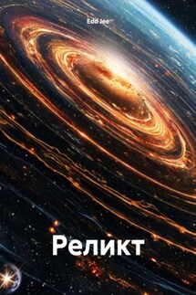 Реликт - Edd Jee
