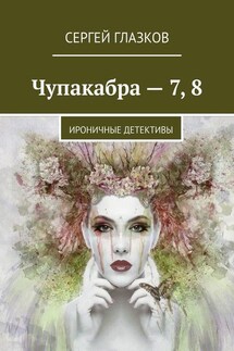 Чупакабра – 7, 8. Ироничные детективы - Сергей Глазков