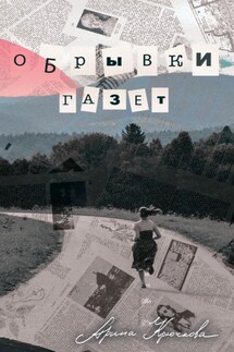 Обрывки газет - Арина Крючкова