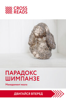 Саммари книги «Парадокс шимпанзе. Как управлять эмоциями для достижения своих целей» - Коллектив авторов