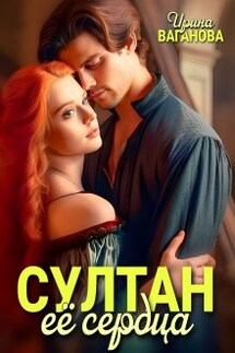 Султан её сердца - Ирина Ваганова
