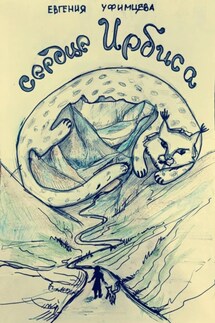Сердце Ирбиса. Сказка - Евгения Уфимцева