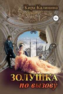 Золушка по вызову - Кира Калинина