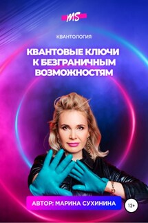 Квантология. Квантовые ключи к безграничным возможностям - Марина Сухинина