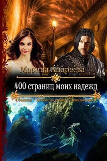 400 страниц моих надежд - Марина Андреева