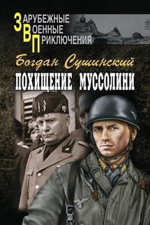 Похищение Муссолини - Богдан Сушинский